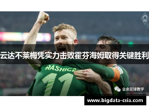 云达不莱梅凭实力击败霍芬海姆取得关键胜利