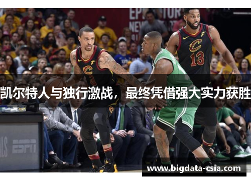 凯尔特人与独行激战，最终凭借强大实力获胜