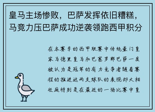 皇马主场惨败，巴萨发挥依旧糟糕，马竞力压巴萨成功逆袭领跑西甲积分榜