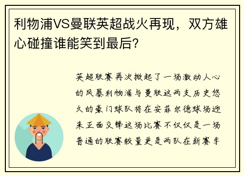利物浦VS曼联英超战火再现，双方雄心碰撞谁能笑到最后？