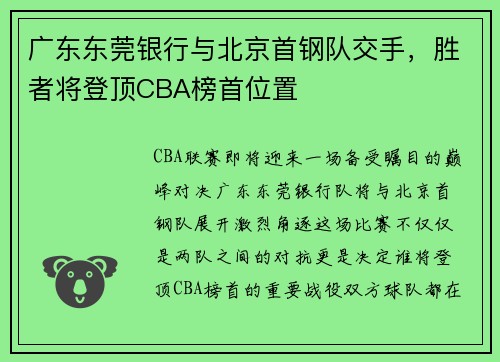 广东东莞银行与北京首钢队交手，胜者将登顶CBA榜首位置