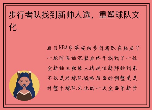 步行者队找到新帅人选，重塑球队文化