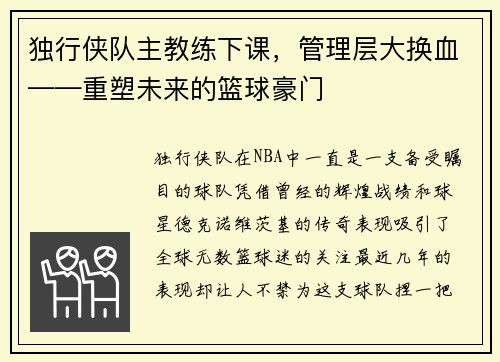 独行侠队主教练下课，管理层大换血——重塑未来的篮球豪门