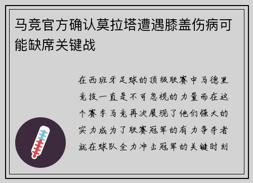 马竞官方确认莫拉塔遭遇膝盖伤病可能缺席关键战