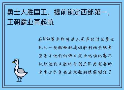 勇士大胜国王，提前锁定西部第一，王朝霸业再起航