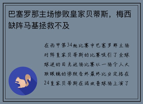 巴塞罗那主场惨败皇家贝蒂斯，梅西缺阵马基拯救不及