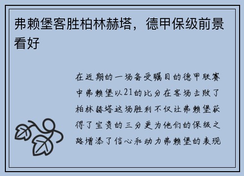 弗赖堡客胜柏林赫塔，德甲保级前景看好