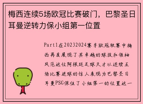 梅西连续5场欧冠比赛破门，巴黎圣日耳曼逆转力保小组第一位置