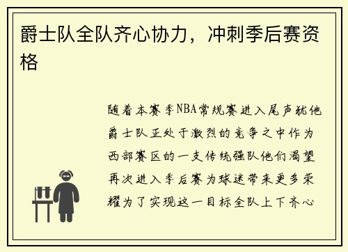 爵士队全队齐心协力，冲刺季后赛资格