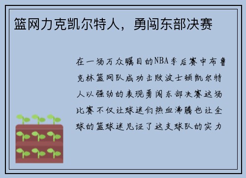 篮网力克凯尔特人，勇闯东部决赛