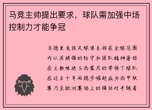 马竞主帅提出要求，球队需加强中场控制力才能争冠