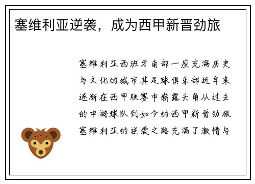 塞维利亚逆袭，成为西甲新晋劲旅