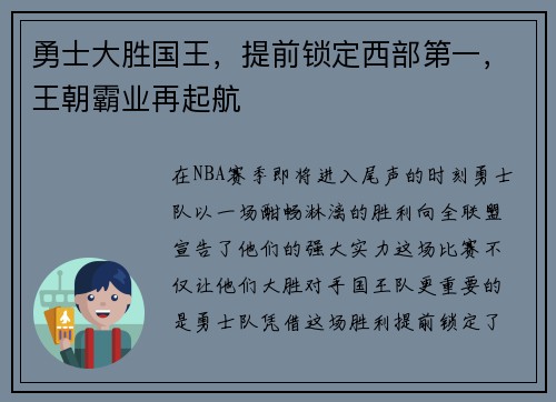 勇士大胜国王，提前锁定西部第一，王朝霸业再起航