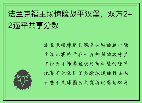 法兰克福主场惊险战平汉堡，双方2-2逼平共享分数