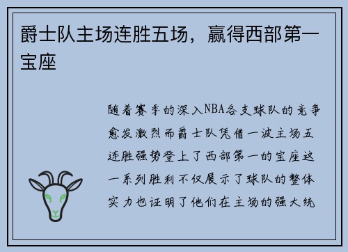 爵士队主场连胜五场，赢得西部第一宝座