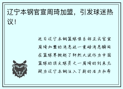 辽宁本钢官宣周琦加盟，引发球迷热议！