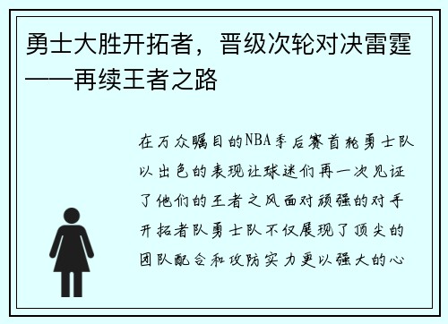 勇士大胜开拓者，晋级次轮对决雷霆——再续王者之路