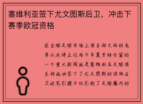 塞维利亚签下尤文图斯后卫，冲击下赛季欧冠资格