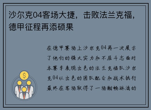 沙尔克04客场大捷，击败法兰克福，德甲征程再添硕果