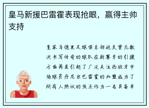 皇马新援巴雷霍表现抢眼，赢得主帅支持