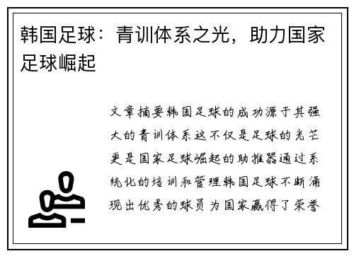 韩国足球：青训体系之光，助力国家足球崛起