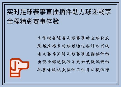 实时足球赛事直播插件助力球迷畅享全程精彩赛事体验