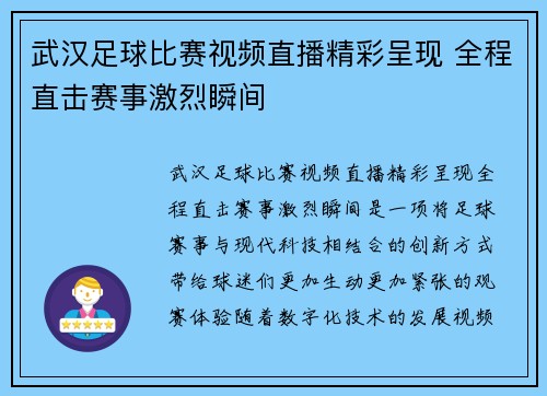 武汉足球比赛视频直播精彩呈现 全程直击赛事激烈瞬间