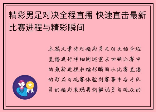 精彩男足对决全程直播 快速直击最新比赛进程与精彩瞬间