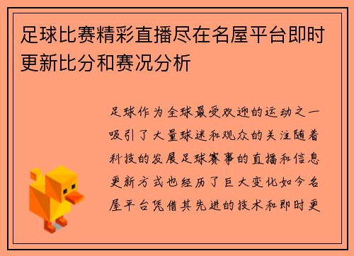 足球比赛精彩直播尽在名屋平台即时更新比分和赛况分析