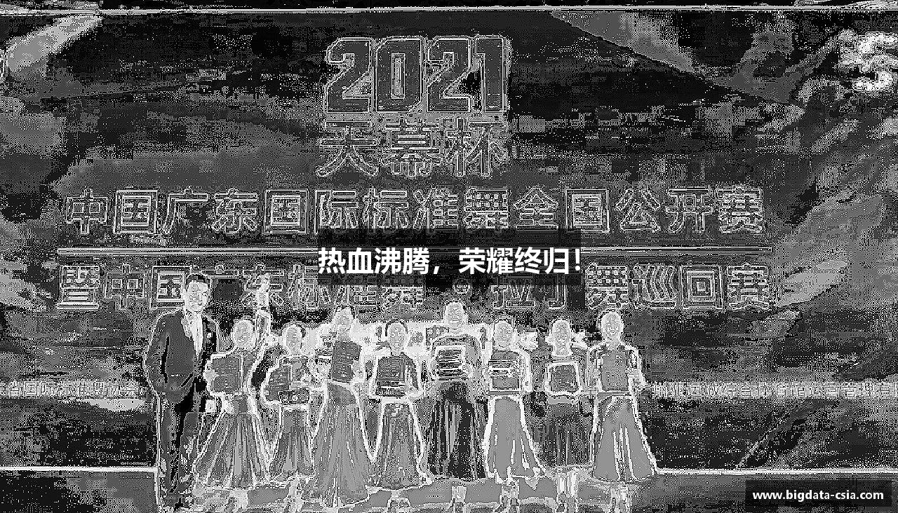 热血沸腾，荣耀终归！