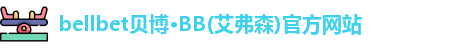 BB贝博